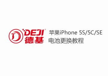 苹果iPhone5S/5C/SE手机电池拆机更换安装视频 德基指导教程