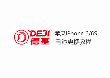DEJI德基IPhone6/6S电池更换拆装教程