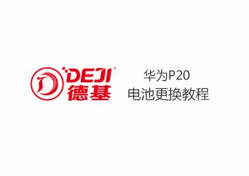 DEJI德基华为P20更换电池教程（内附后盖胶过程）