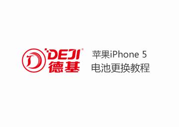 DEJI德基苹果5/IPhone5电池拆装视频