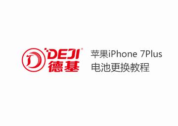 DEJI德基iPhone7Plus苹果7P电池更换教程（内附防水胶教程）