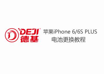 苹果iPhone6p/6SPLUS手机电池拆机更换安装视频德基指导教程