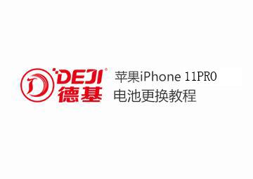 DEJI德基苹果Iphone11 Pro电池拆装视频